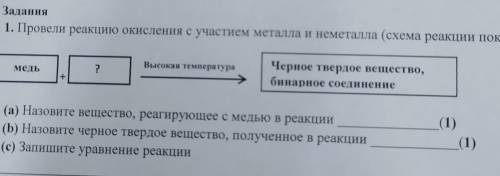 Задания 1. Провели реакцию окисления с участием металла и неметалла (схема реакции показана) медь ?