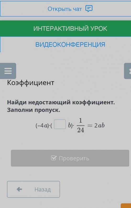 Заполни пропуск.(-4а)*(. b)*1/24=2ab