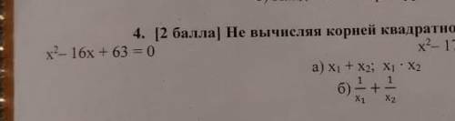 Не вычисляя корней квадратного уравнения x^2-16x+63=0 , найдите а)x1+x2; x1×x2 б) 1/x1+1/x2