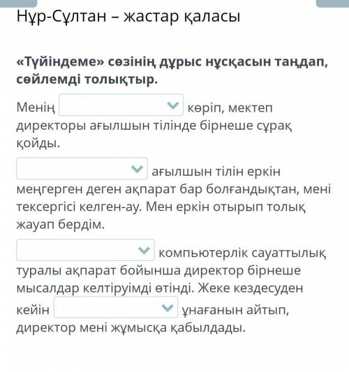 Нұр-Сұлтан – жастар қаласы «Түйіндеме» сөзінің дұрыс нұсқасын таңдап, сөйлемді толықтыр. Менің көріп