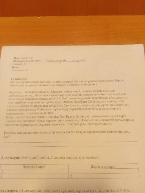 2-тапсырма. Мәтіннен 2 негізгі 2 жанама ақпаратты анықтаңыз. Негізгі ақпарат1. 2.Жанама ақпарат 1.2.