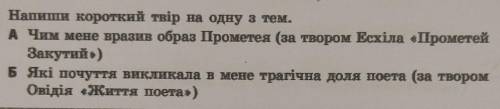 ДАЮ ДА Напиши короткий твір на одну з тем. A) Чим мене вразив образ Прометея (за твором Есхіла «Пром