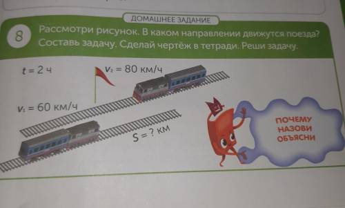 8 ДОМАШНЕЕ ЗАДАНИЕ Рассмотри рисунок. В каком направлении движутся поезда? Составь задачу. Сделай че