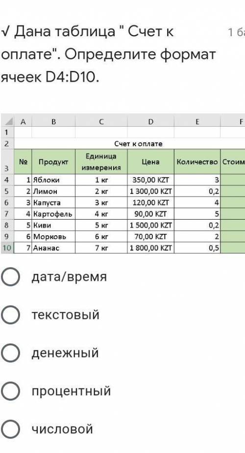 это первое- фотоэто второе- Дана таблица Счет к оплате. Определите формат ячеек D4:D10 \(°▽°)/