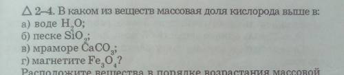 А2-4. В каком из веществ массовая доля кислорода вьпше в: а) воде Н,0; б) песке Si0; в) мраморе CaCO