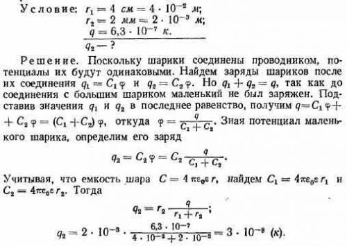 Шарик, имеющий радиус 4 см, получил заряд 630 нКл. Какой заряд перейдет на шарик радиусом 2 мм, если