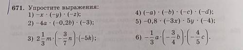 671. Упростите выражения: 1) -x • (-y) · (-2); 2) -42 · (-0,2).(-3); 4) (-а) :(-b) :(-с) - (-а); 5)
