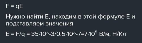 3. На заряд q = 0,5-10-⁷ Кл, действует сила 0,035 H электрического поля, создаваемого положительным