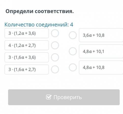 Определи соОТВЕТСТВИЯ. Количество соединений: 4 3-(1,2a +3,6) 3,6a+ 10,8 4. (1,2а + 2,7) 4,8a+10,1 3