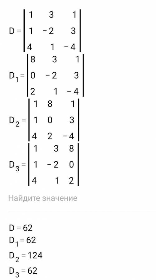 X+3y+z = 8 x-2y+3z=0 4x+y-4z=2 Решение методом крамера