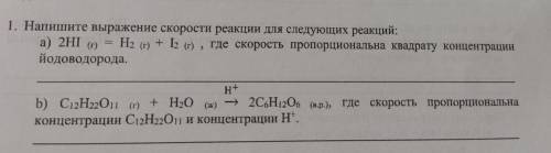 1. Напишите выражение скорости реакции для следующих реакций: а) 2HI г) Н2 (0) + I2 (1) , где скорос