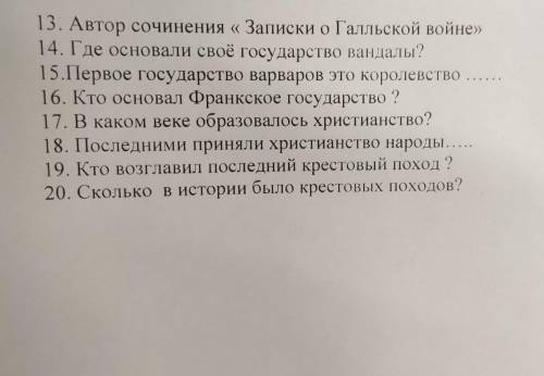 13. Автор сочинения « Записки о Галльской войне» 14. Где основали своё государство вандалы? 15.Перво