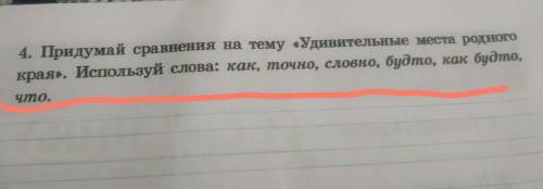 Придумай сравнения на тему «Удивительные места родного края». Используй слова: как, точно, словно, б