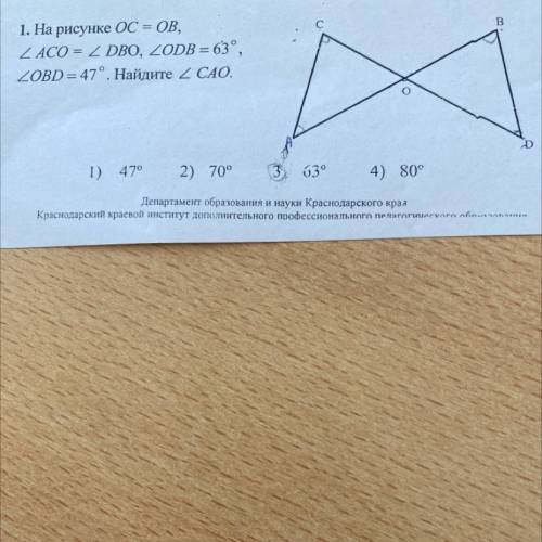 На рисунке OC=OB угол ACO = углу DBO, угол ODB=63° угол OBD=47° найдите угол CAO