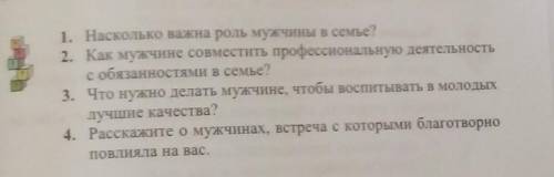 1. Насколько важна роль мужчины в семье? 2. Как мужчине совместить профессиональную деятельность с о