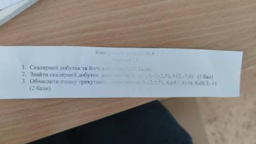 1) Знайти скалярний добуток двох векторів a (1.5;-1;-2.5), b (2;-7;4) 2) Обчислити площу трикутника