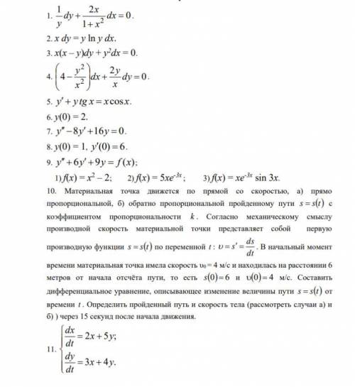 Нужна , нужно решить ДУ как можно подробно, на 1 листе условия на 2 сами задачи, буду очень благодар