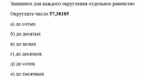 Запишите для каждого округления отдельное равенство Округлите число 57,38105 а) до сотыхб) до десяты