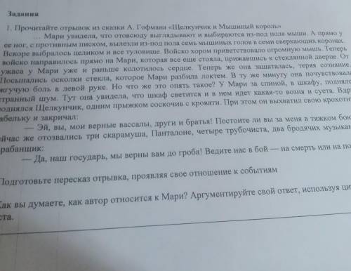 1. Подготовьте пересказ отрывка, проявляя свое отношение к событиям 2. Как вы думаете, как автор отн