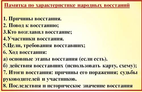 Составить характеристику народного восстания под предводительством Степана Разина (памятка по характ