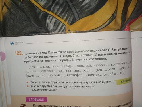 Прочитай слова.Какая буква пропущена во всех словах? Распредели их на 6 групп по значению: 1) люди,