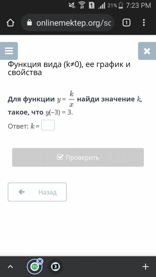 Для функции найди значение k, такое, что y(–3) = 3. ответьте