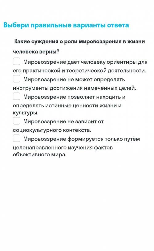 Какие суждения о роли мировоззрения в жизни человека верны?