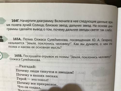 УПРАЖНЕНИЕ 164 Г. начертите диаграмму. включите в нее данные:время полета лучей солнца, близких звез