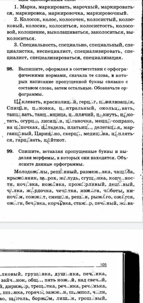 Нужна , Нужны 98,99 задания. !Везде где вставляются буквы нужно объяснить почему она вставляется! (Н