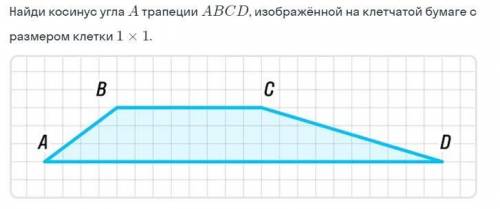 Найти косинус угла A трапеции ABCD. Размер клетки 1 x 1