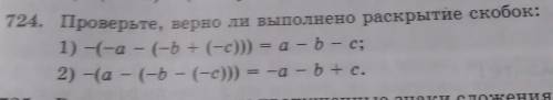 724. Проверьте, верно ли выполнено раскрытие скобок: 1) -(-а - (-b+(-с))) = a-b - с; 2) -(а - (-b -