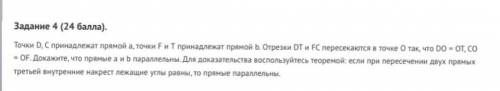 Точки D, C принадлежат прямой a, точки F и Т принадлежат прямой b. Отрезки DT и FC пересекаются в то