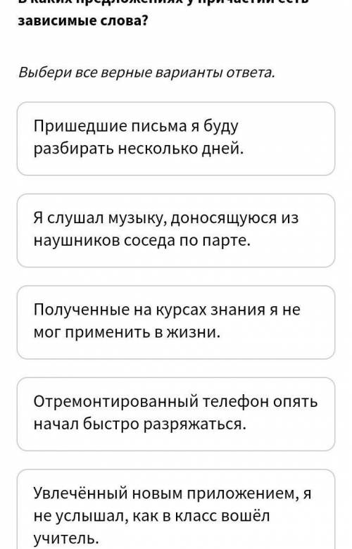 В каких предложениях у причастий есть зависимые слова? Выбери все верные варианты ответа. Пришедшие