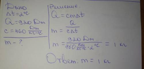 , можете только с дано, решением а то училка так не защитает: Железная деталь остыла на 2°С, при это