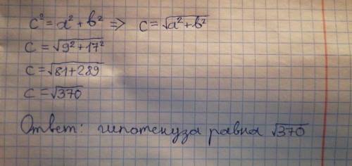 Найдите гипотенузу примоугольного треугольника, если катеты соитветственно равны 9 см и 17 см