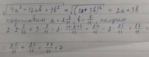 Найдите значение выражения 4а +12ab+9b и всë под корнем при а = 2 целых 3/11 и b = 9/11. Нужно решен