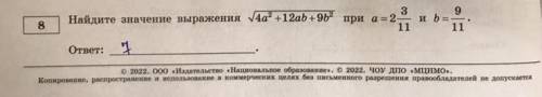 Найдите значение выражения 4а +12ab+9b и всë под корнем при а = 2 целых 3/11 и b = 9/11. Нужно решен