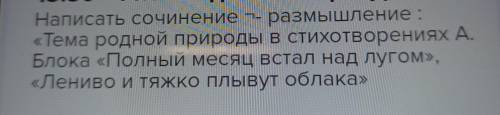 написать сочинение размышление тема родной природы в стихотворениях а блока полный месяц встал над л