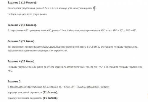 Задание 1 ( ). Две стороны треугольника равны 12 см и 6 см, а косинус угла между ними равен фото сни