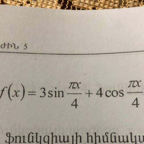 Найти наибольшее значение функций: f(x)=3sin(πx/4)+4cos(πx/4)