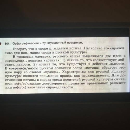 144. Орфографический и пунктуационный практикум. Говорят, что в споре р..ждается истина. Насколько э