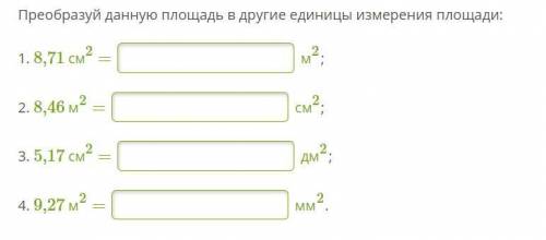 Преобразуй данную площадь в другие единицы измерения площади: