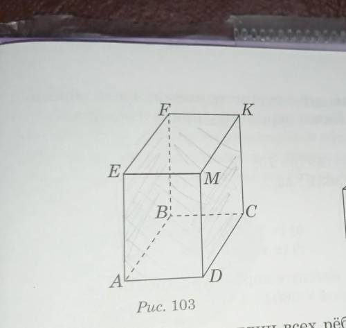Привет всем . Назовите : а) Все грани прямоугольного параллепипеда , изображённого на рисунке . 103.