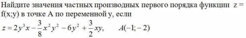 Найдите значения частных производных первого порядка функции (условия внутри)