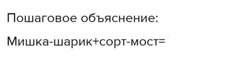 МИШКА-ШАРИК+СОРТ-МОСТ=1998решите реьус