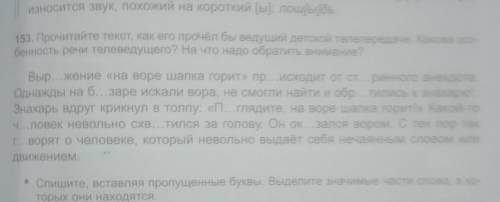 Prob. 153. Прочитайте текст, как его прочёл бы ведущий детской телепередачи. Какова осо- бенность ре