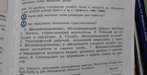 По данному толкованию узнайте слова и запишите их. Обозначьте в них условия выбора букв ч и щ в суфф