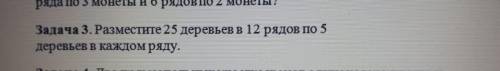 Разместите 25 деревьев в 12 рядом по 5 деверьев в каждом ряду