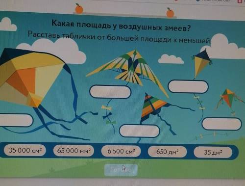 Какая площадь у воздушных змеев? Расставь таблички от большей площади к меньшей. lam Illu 35 000 см2