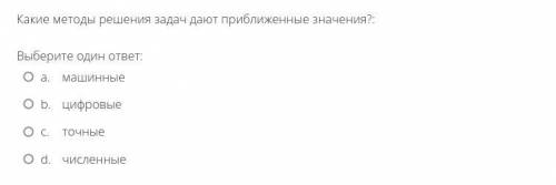 Какие методы решения задач дают приближенные значения?